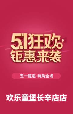 儿童乐园抢购自选套组抢购劳动节活动配图海报