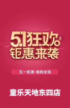 儿童乐园抢购单品抢购劳动节活动配图海报