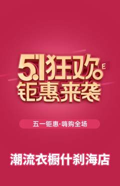 服饰鞋帽抢购满血版劳动节活动配图海报