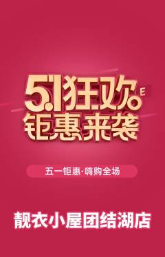 服饰鞋帽抢购多单品抢购劳动节活动配图海报