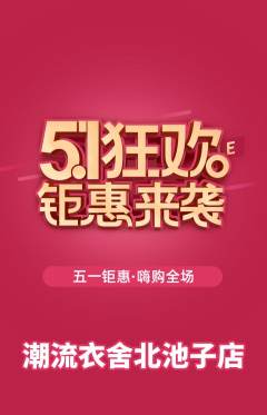 服饰鞋帽抢购自选套组抢购劳动节活动配图海报