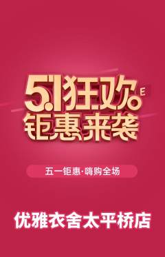 服饰鞋帽抢购单品抢购劳动节活动配图海报