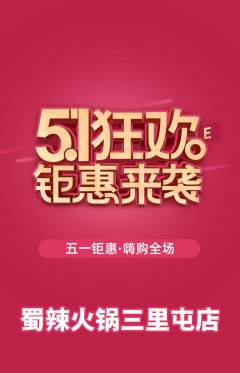 火锅抢购多单品抢购劳动节活动配图海报