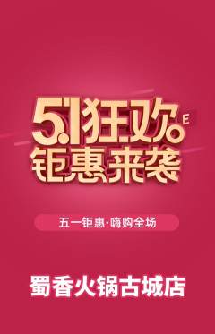 火锅抢购套组抢购劳动节活动配图海报