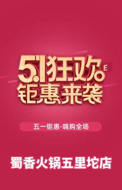 火锅抢购自选套组抢购劳动节活动配图海报