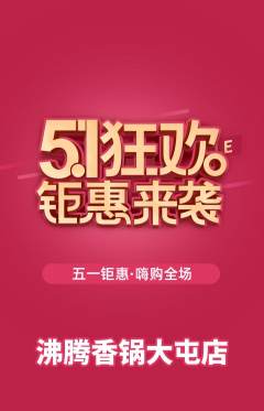 火锅抢购单品抢购劳动节活动配图海报