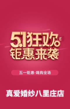 婚纱摄影抢购多单品抢购劳动节活动配图海报