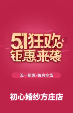 婚纱摄影抢购单品抢购劳动节活动配图海报
