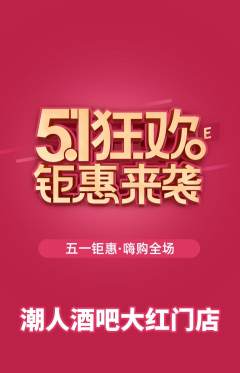 酒吧抢购自选套组抢购劳动节活动配图海报