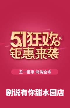 剧本杀抢购单品抢购劳动节活动配图海报