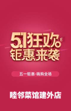 家常菜抢购多单品抢购劳动节活动配图海报