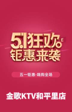 KTV抢购多单品抢购劳动节活动配图海报