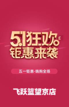 篮球馆抢购满血版劳动节活动配图海报