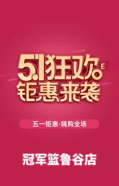 篮球馆抢购套组抢购劳动节活动配图海报