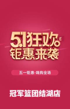 篮球馆抢购自选套组抢购劳动节活动配图海报