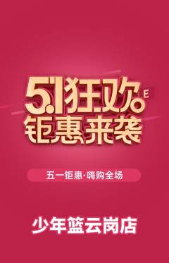 篮球馆抢购单品抢购劳动节活动配图海报