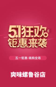 螺蛳粉抢购满血版劳动节活动配图海报