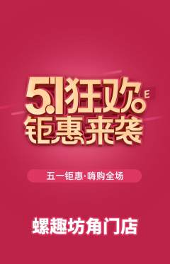 螺蛳粉抢购多单品抢购劳动节活动配图海报