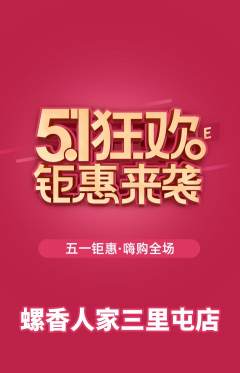 螺蛳粉抢购自选套组抢购劳动节活动配图海报