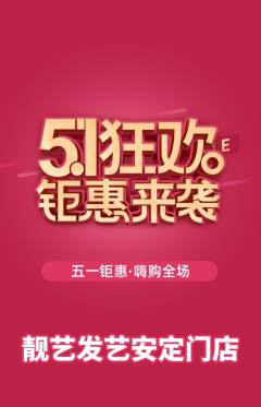 美发抢购套组抢购劳动节活动配图海报