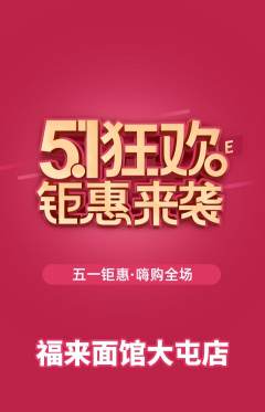面馆抢购多单品抢购劳动节活动配图海报