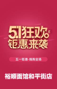面馆抢购套组抢购劳动节活动配图海报