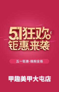 美甲抢购多单品抢购劳动节活动配图海报