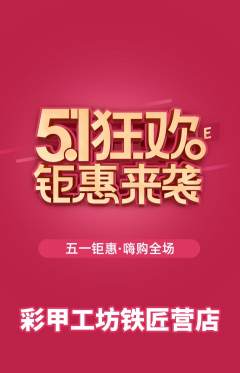 美甲抢购单品抢购劳动节活动配图海报