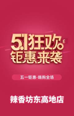 麻辣烫抢购满血版劳动节活动配图海报
