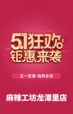 麻辣烫抢购多单品抢购劳动节活动配图海报