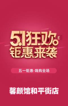 美容抢购套组抢购劳动节活动配图海报