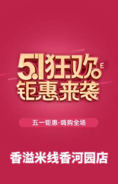 米线抢购满血版劳动节活动配图海报