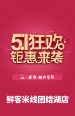 米线抢购多单品抢购劳动节活动配图海报