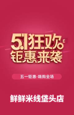 米线抢购套组抢购劳动节活动配图海报