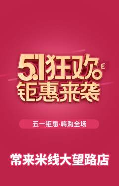米线抢购自选套组抢购劳动节活动配图海报