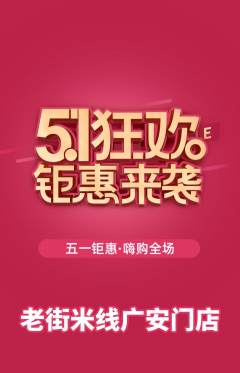 米线抢购单品抢购劳动节活动配图海报