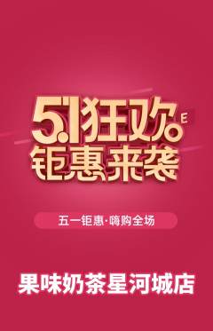 奶茶抢购多单品抢购劳动节活动配图海报