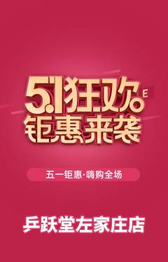 乒乓球馆抢购多单品抢购劳动节活动配图海报
