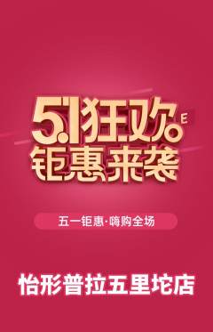 普拉提抢购套组抢购劳动节活动配图海报