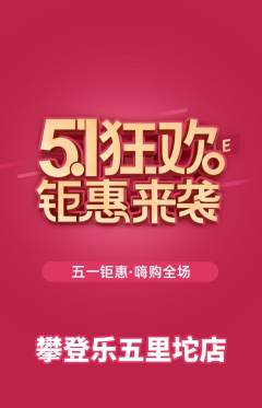 攀岩抢购满血版劳动节活动配图海报