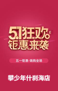 攀岩抢购套组抢购劳动节活动配图海报