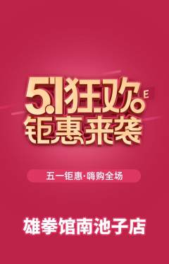 拳击格斗抢购套组抢购劳动节活动配图海报