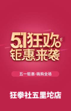 拳击格斗抢购单品抢购劳动节活动配图海报