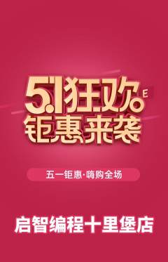 少儿编程抢购满血版劳动节活动配图海报
