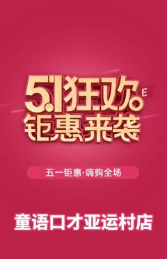 少儿口才抢购满血版劳动节活动配图海报