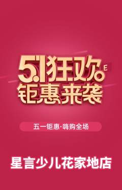 少儿口才抢购多单品抢购劳动节活动配图海报