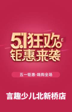 少儿口才抢购套组抢购劳动节活动配图海报