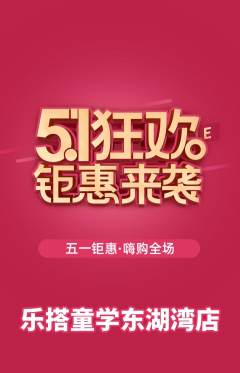 少儿乐高抢购满血版劳动节活动配图海报