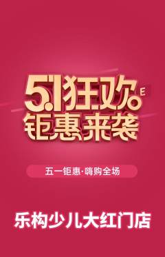 少儿乐高抢购套组抢购劳动节活动配图海报