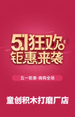少儿乐高抢购单品抢购劳动节活动配图海报